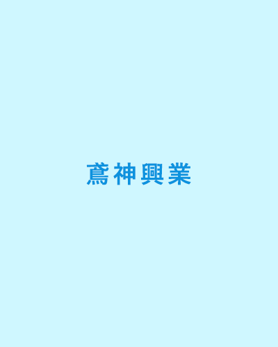 和歌山、大阪を中心に活躍する足場鳶『鳶神興業』。