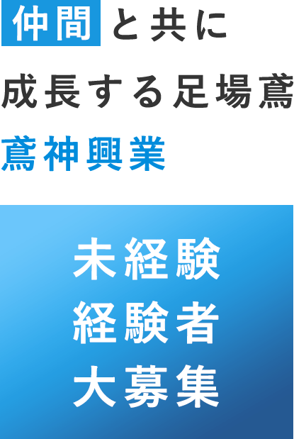 仲間と共に成長する足場鳶 鳶神興業 未経験 経験者 大募集